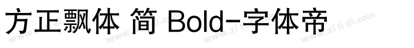 方正飘体 简 Bold字体转换